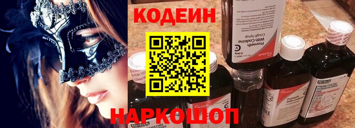 Codein напиток Lean (лин)  Вход с VPN  Киселёвск  Кодеин Purple Drank 