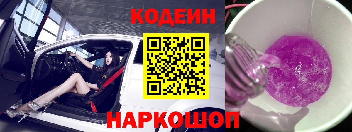 Codein напиток Lean (лин) Киселёвск